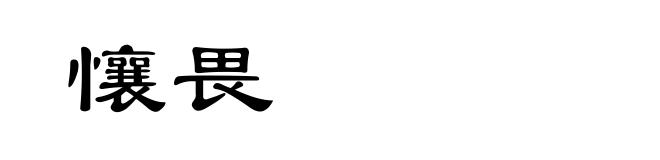 懹畏