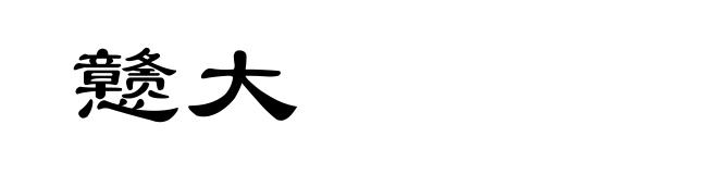 戆大