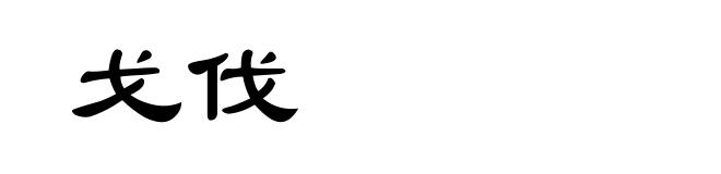 戈伐