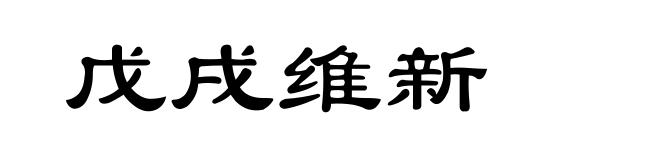 戊戌维新
