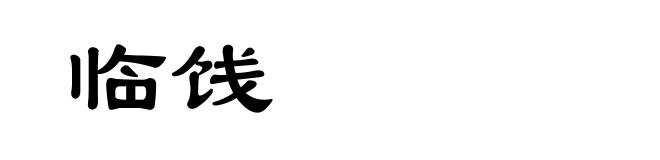 临饯