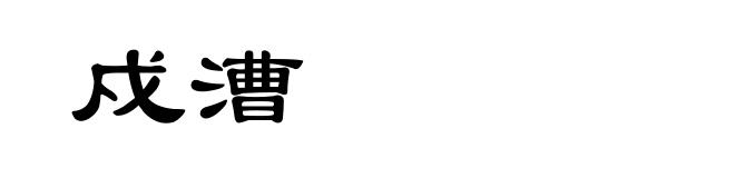 戍漕