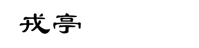 戎亭
