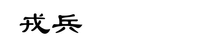 戎兵
