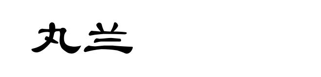 丸兰