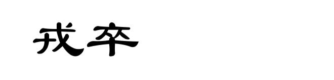 戎卒