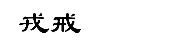戎戒