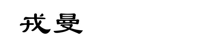 戎曼