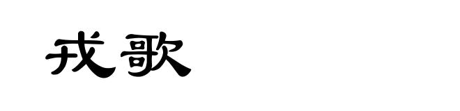 戎歌