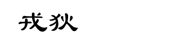 戎狄