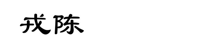戎陈