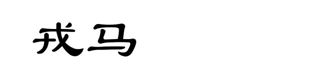戎马