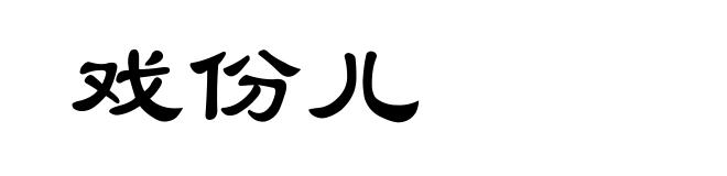 戏份儿