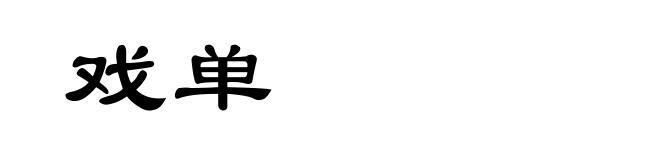戏单