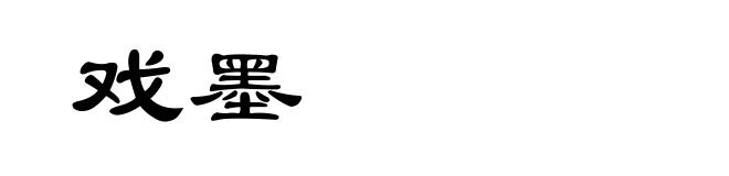戏墨