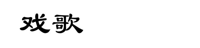戏歌