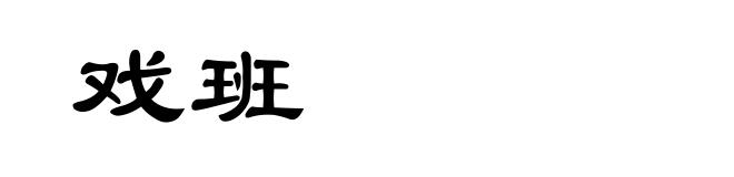 戏班
