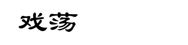 戏荡