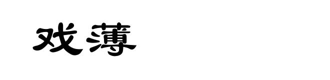 戏薄