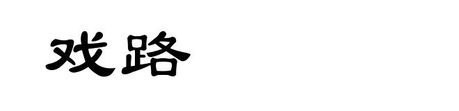 戏路