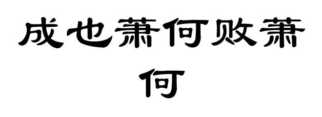 成也萧何败萧何