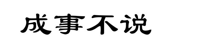 成事不说