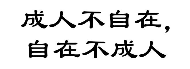 成人不自在，自在不成人