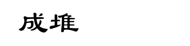 成堆