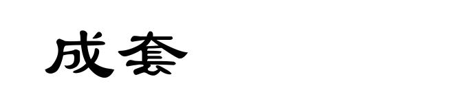成套