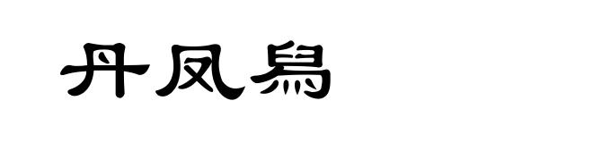 丹凤舄