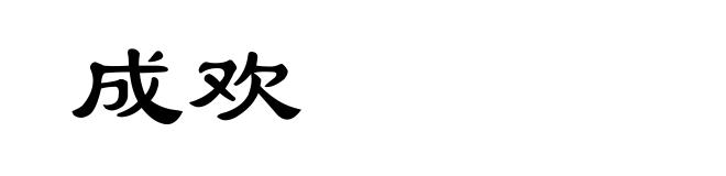 成欢