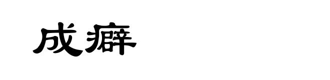 成癖