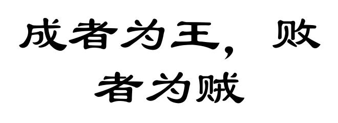 成者为王,败者为贼