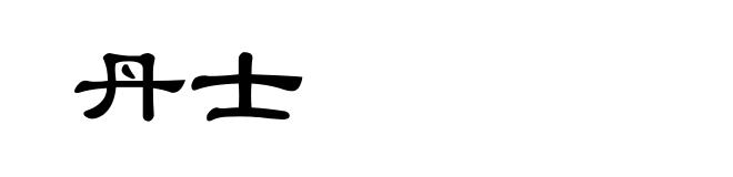 丹士
