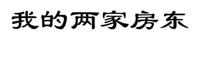 我的两家房东