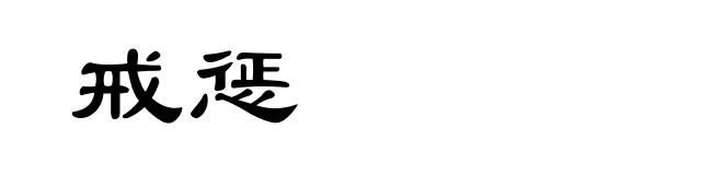 戒惩