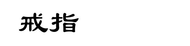 戒指
