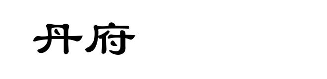 丹府