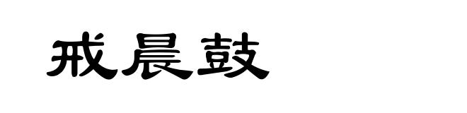 戒晨鼓