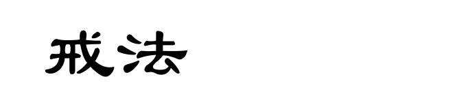 戒法