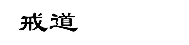 戒道
