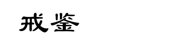 戒鉴