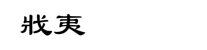 戕夷