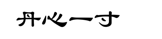 丹心一寸
