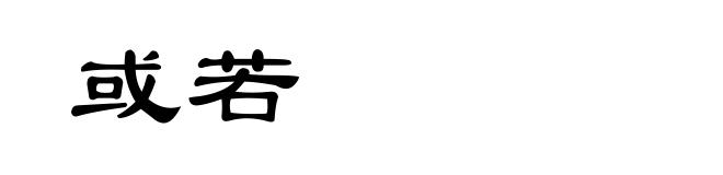 或若