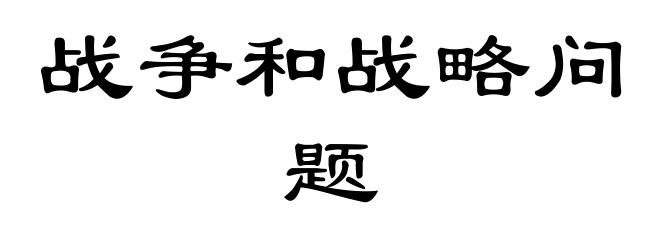 战争和战略问题