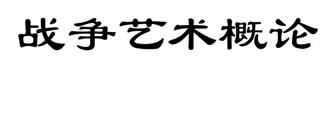 战争艺术概论