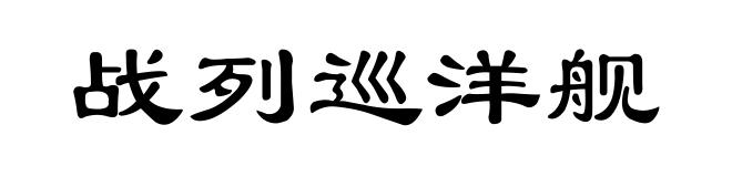 战列巡洋舰