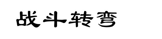 战斗转弯