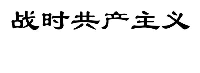 战时共产主义